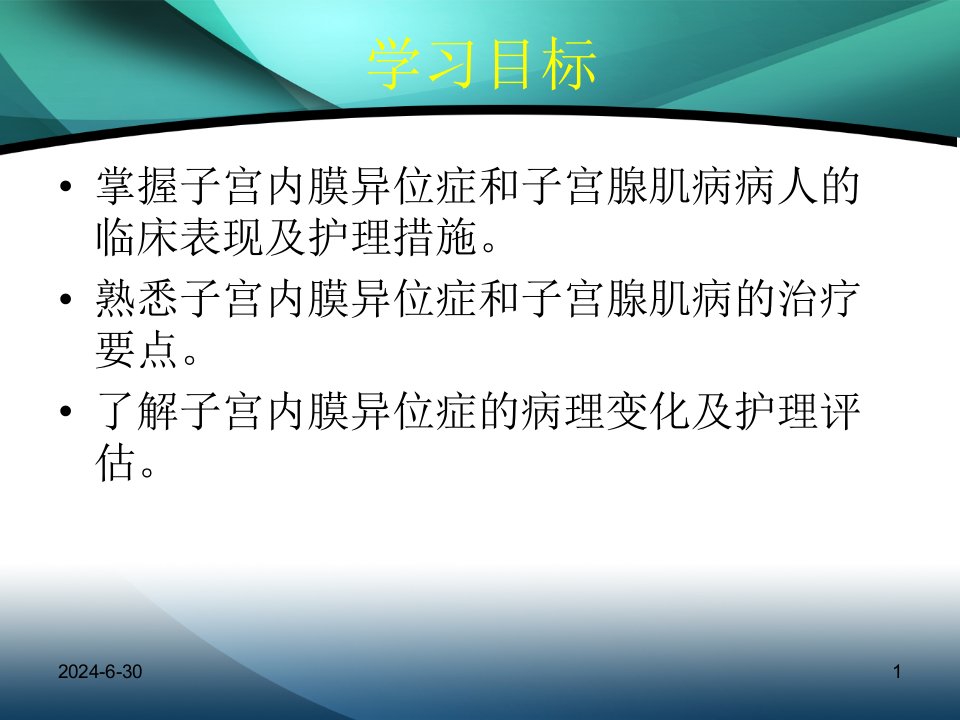 大学课件子宫内膜异位症子宫腺肌病病人护理妇产科常用护理技术