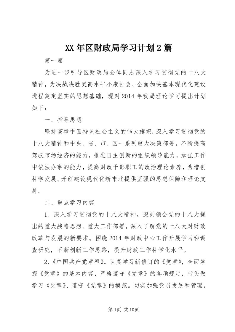 4某年区财政局学习计划篇