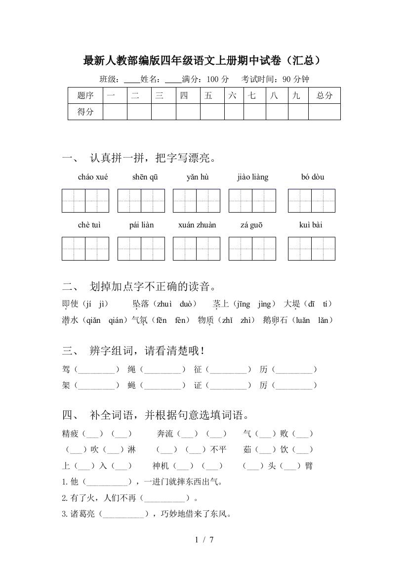 最新人教部编版四年级语文上册期中试卷(汇总)