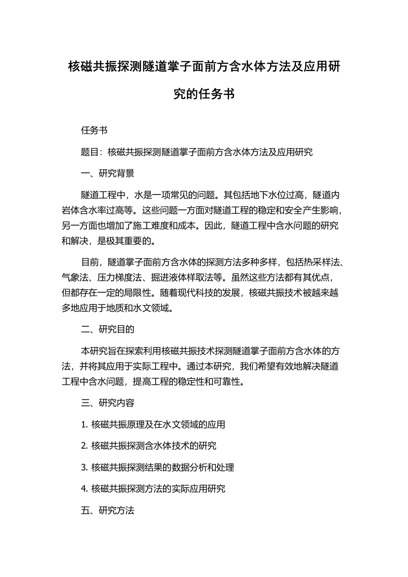 核磁共振探测隧道掌子面前方含水体方法及应用研究的任务书