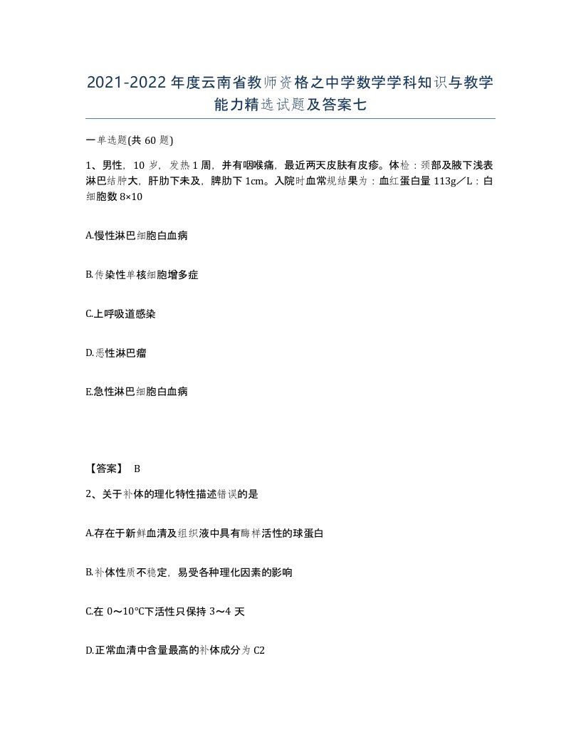 2021-2022年度云南省教师资格之中学数学学科知识与教学能力试题及答案七