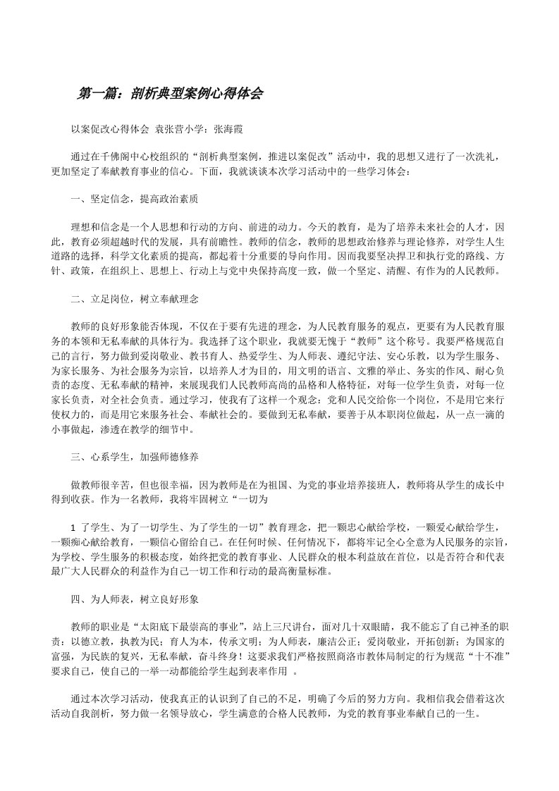 剖析典型案例心得体会（合集5篇）[修改版]