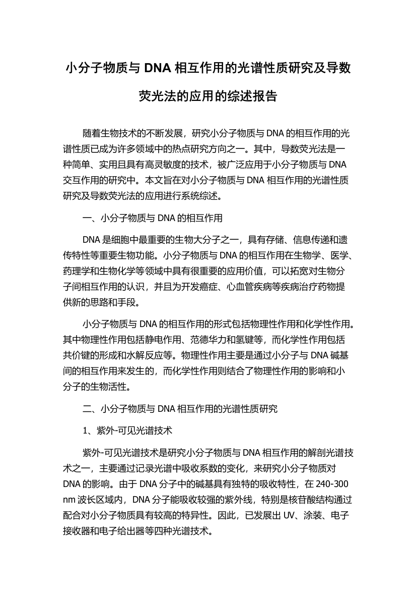 小分子物质与DNA相互作用的光谱性质研究及导数荧光法的应用的综述报告