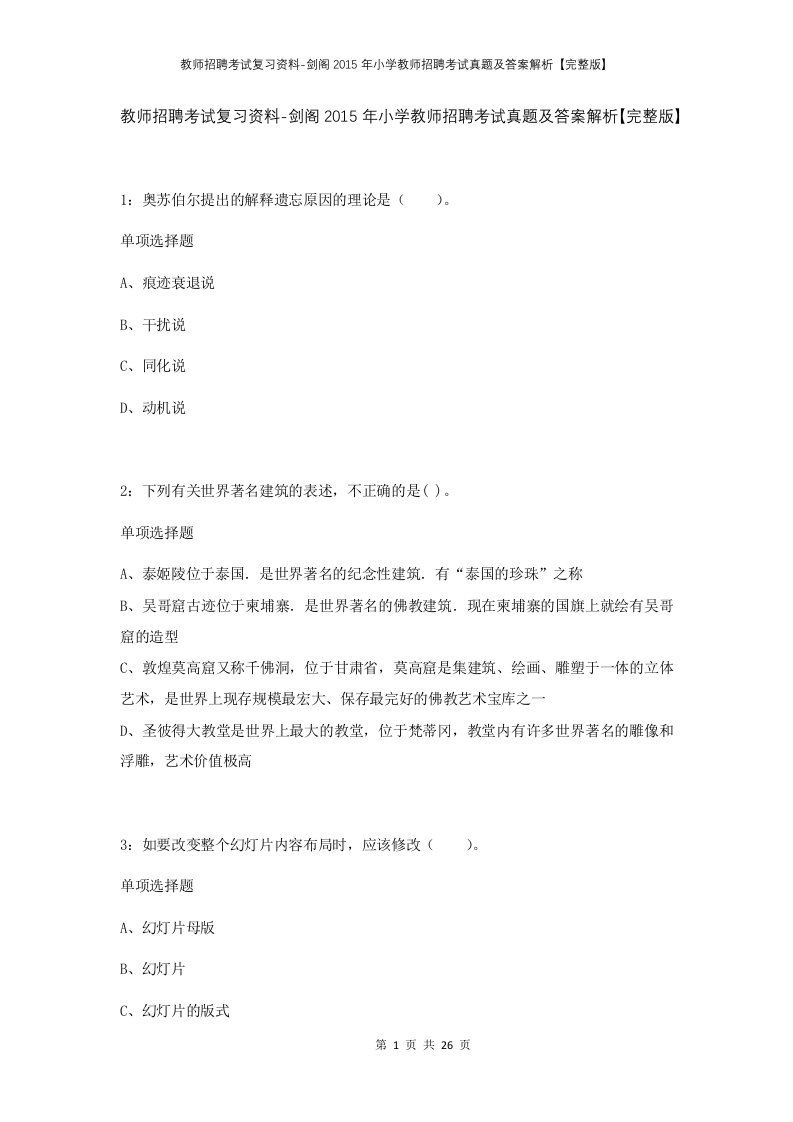 教师招聘考试复习资料-剑阁2015年小学教师招聘考试真题及答案解析完整版_1