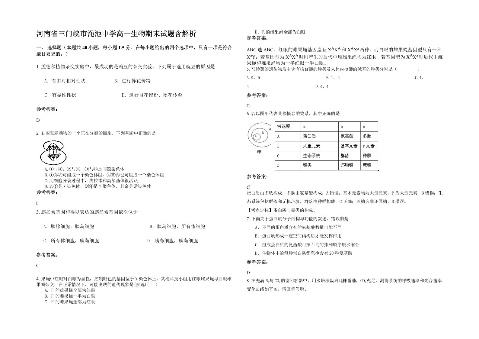 河南省三门峡市渑池中学高一生物期末试题含解析