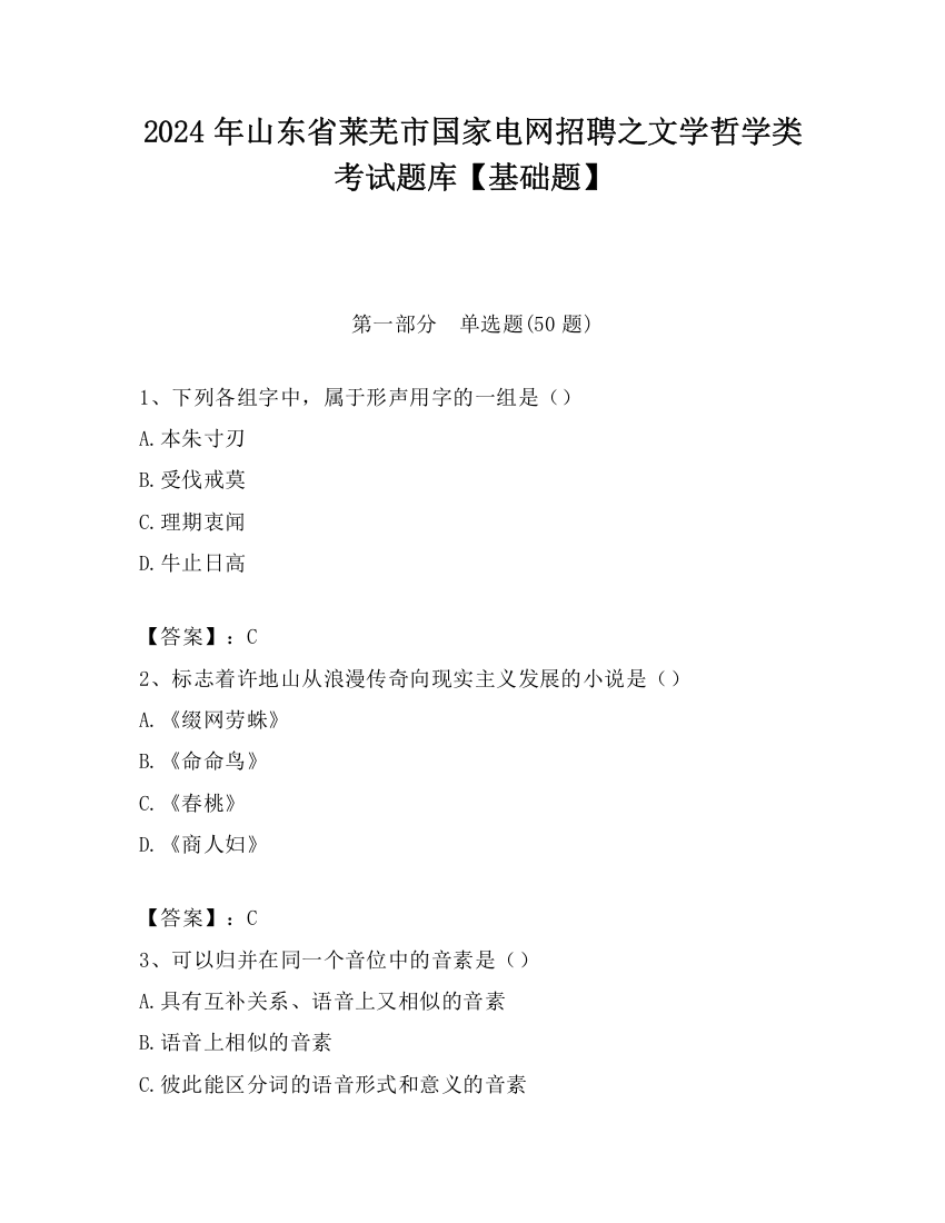 2024年山东省莱芜市国家电网招聘之文学哲学类考试题库【基础题】