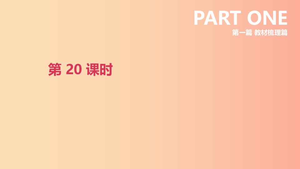 北京市2019年中考英语一轮复习