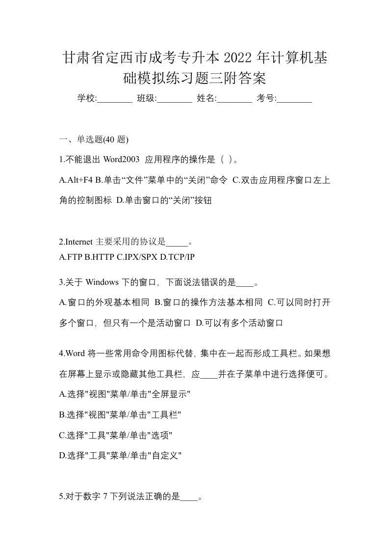 甘肃省定西市成考专升本2022年计算机基础模拟练习题三附答案