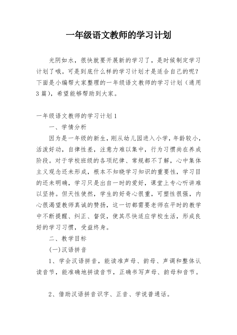 一年级语文教师的学习计划_1