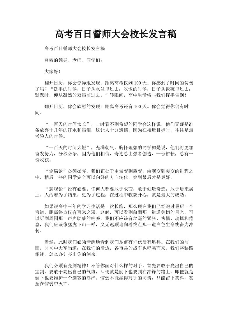 高考百日誓师大会校长发言稿