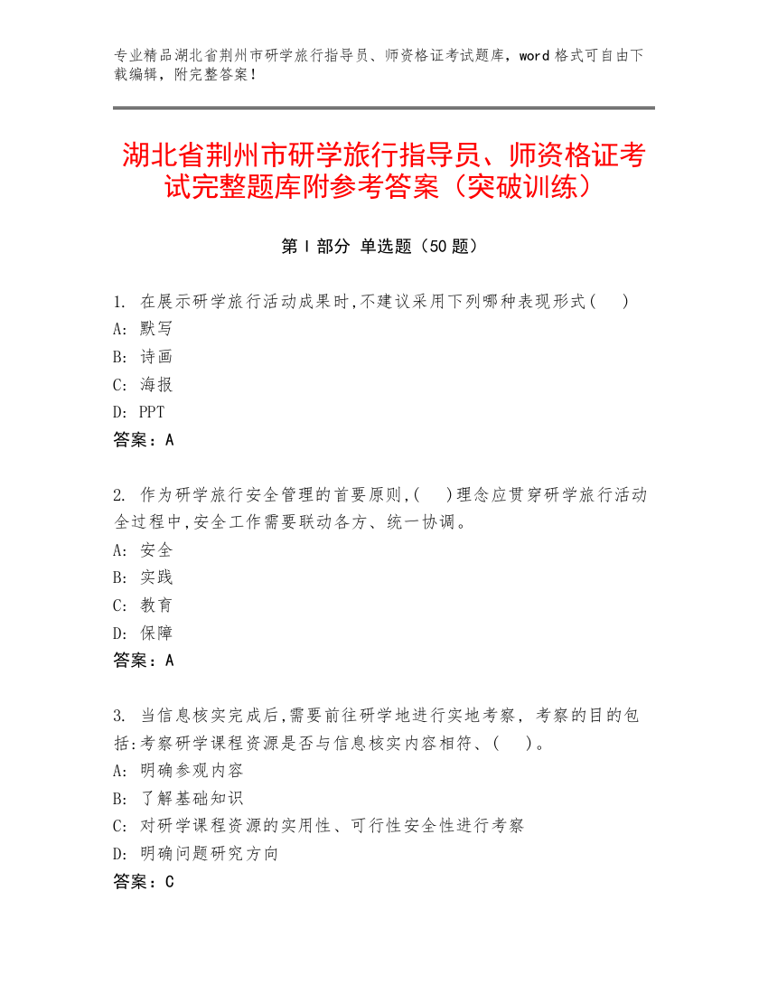 湖北省荆州市研学旅行指导员、师资格证考试完整题库附参考答案（突破训练）