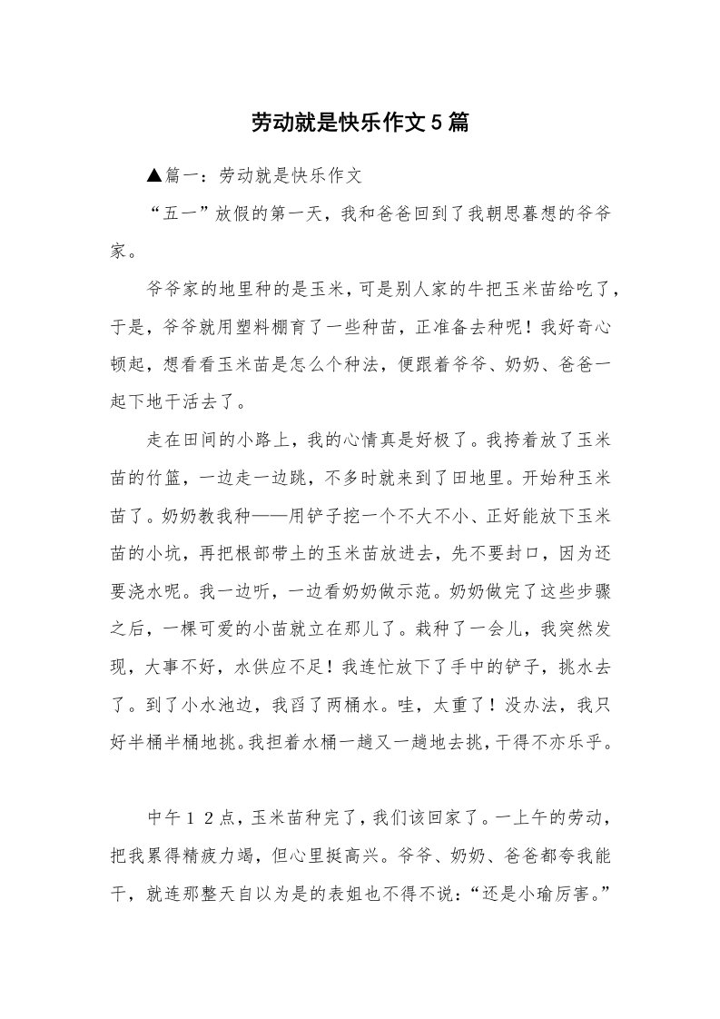 劳动就是快乐作文5篇