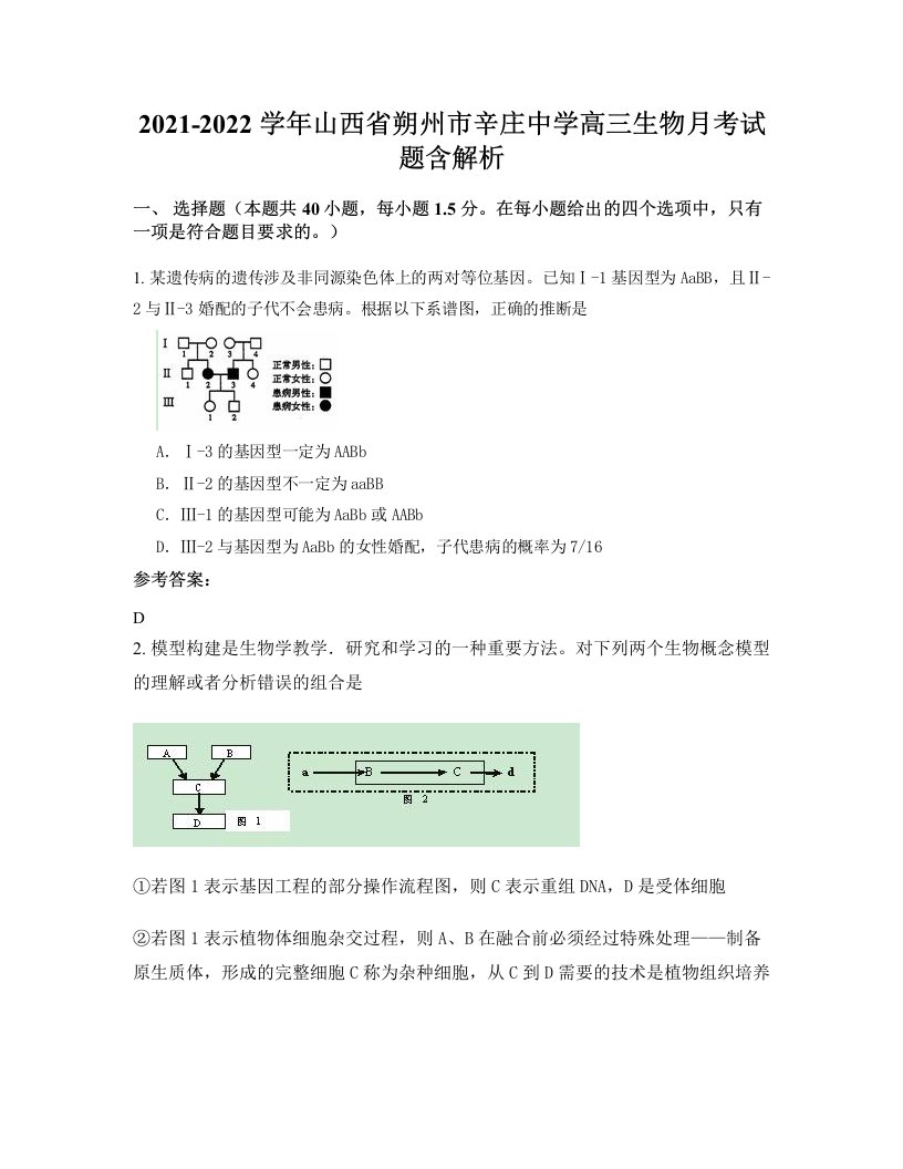 2021-2022学年山西省朔州市辛庄中学高三生物月考试题含解析