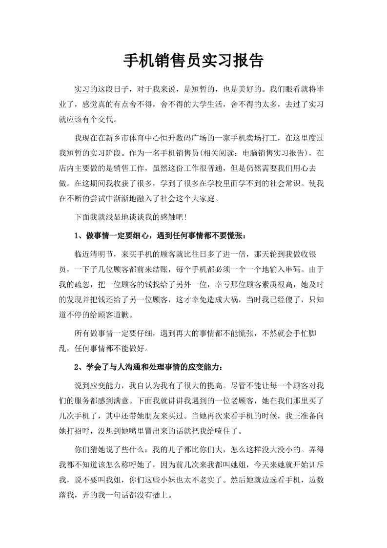 手机销售员实习报告范文