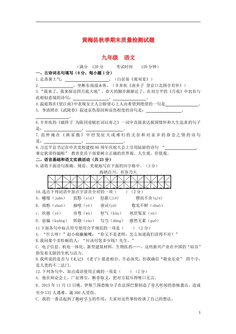 湖北省黄梅县九级语文上学期期末质量检测试题