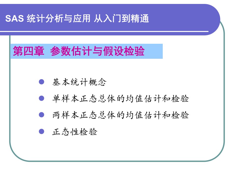 第4章参数估计与假设检验名师编辑PPT课件