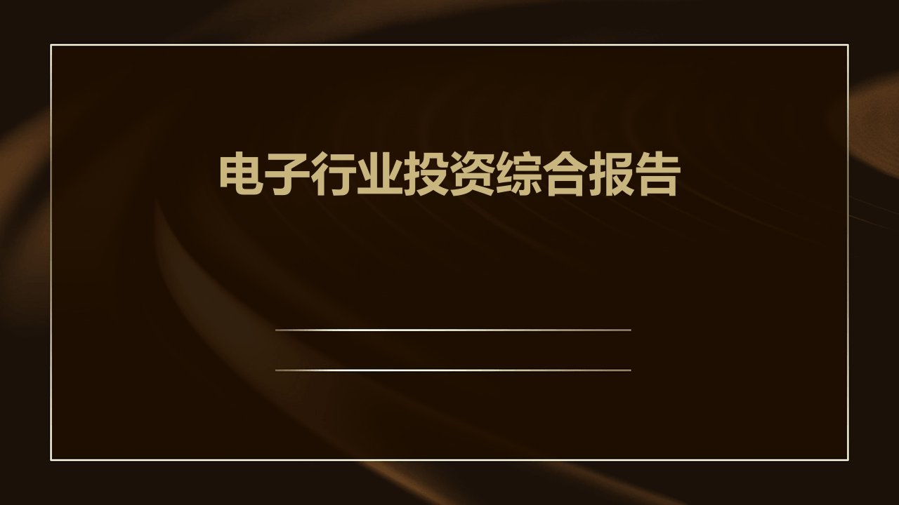 电子行业投资综合报告课件