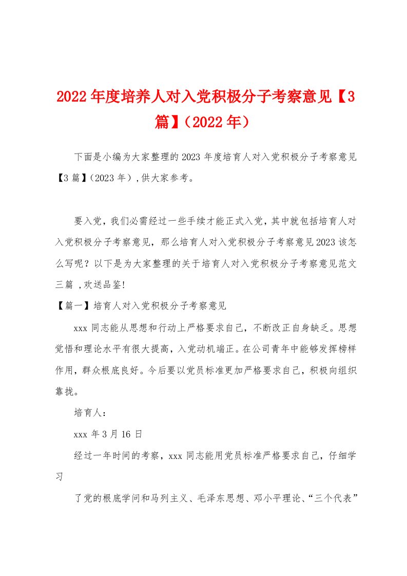 2023年度培养人对入党积极分子考察意见（2023年）