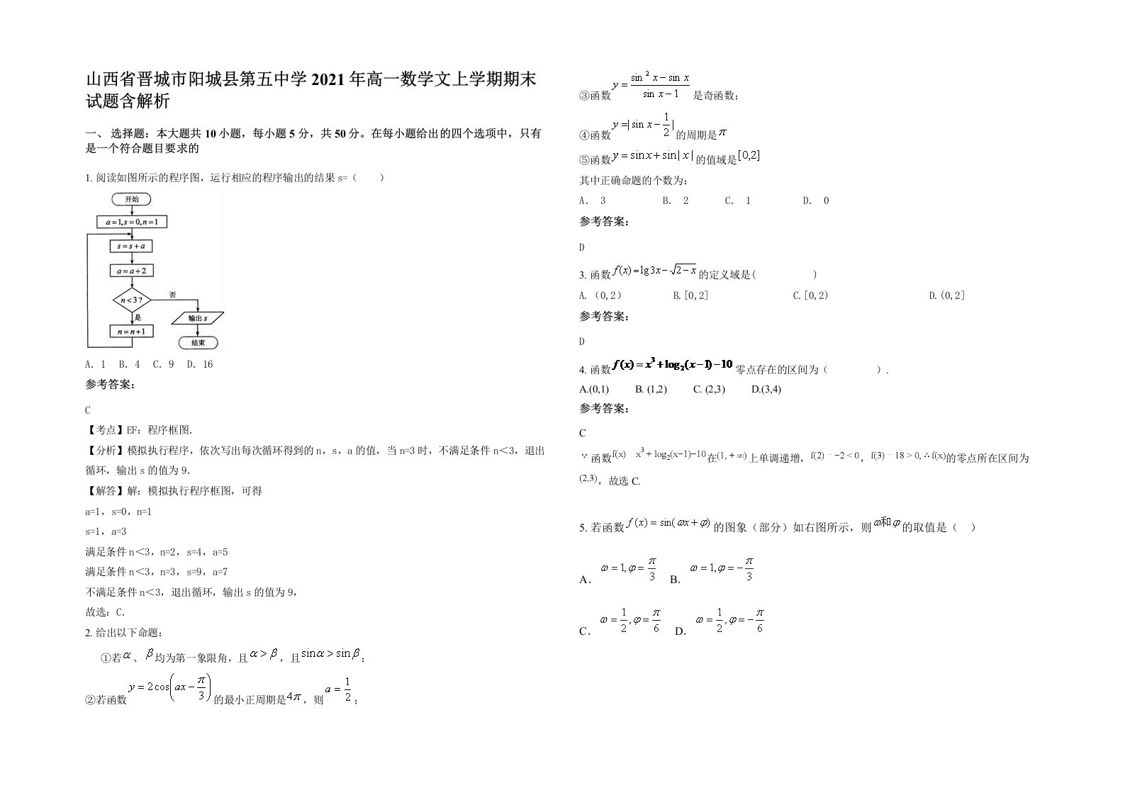 山西省晋城市阳城县第五中学2021年高一数学文上学期期末试题含解析