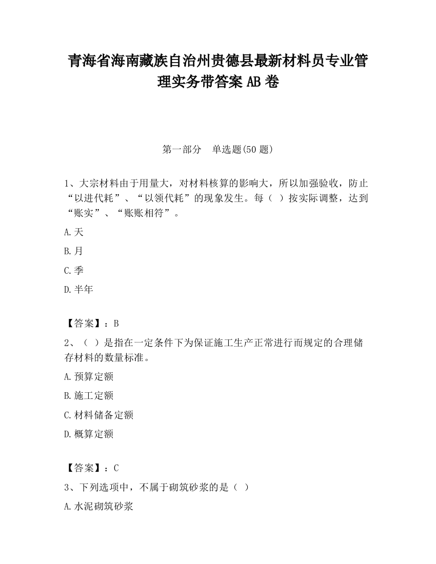 青海省海南藏族自治州贵德县最新材料员专业管理实务带答案AB卷