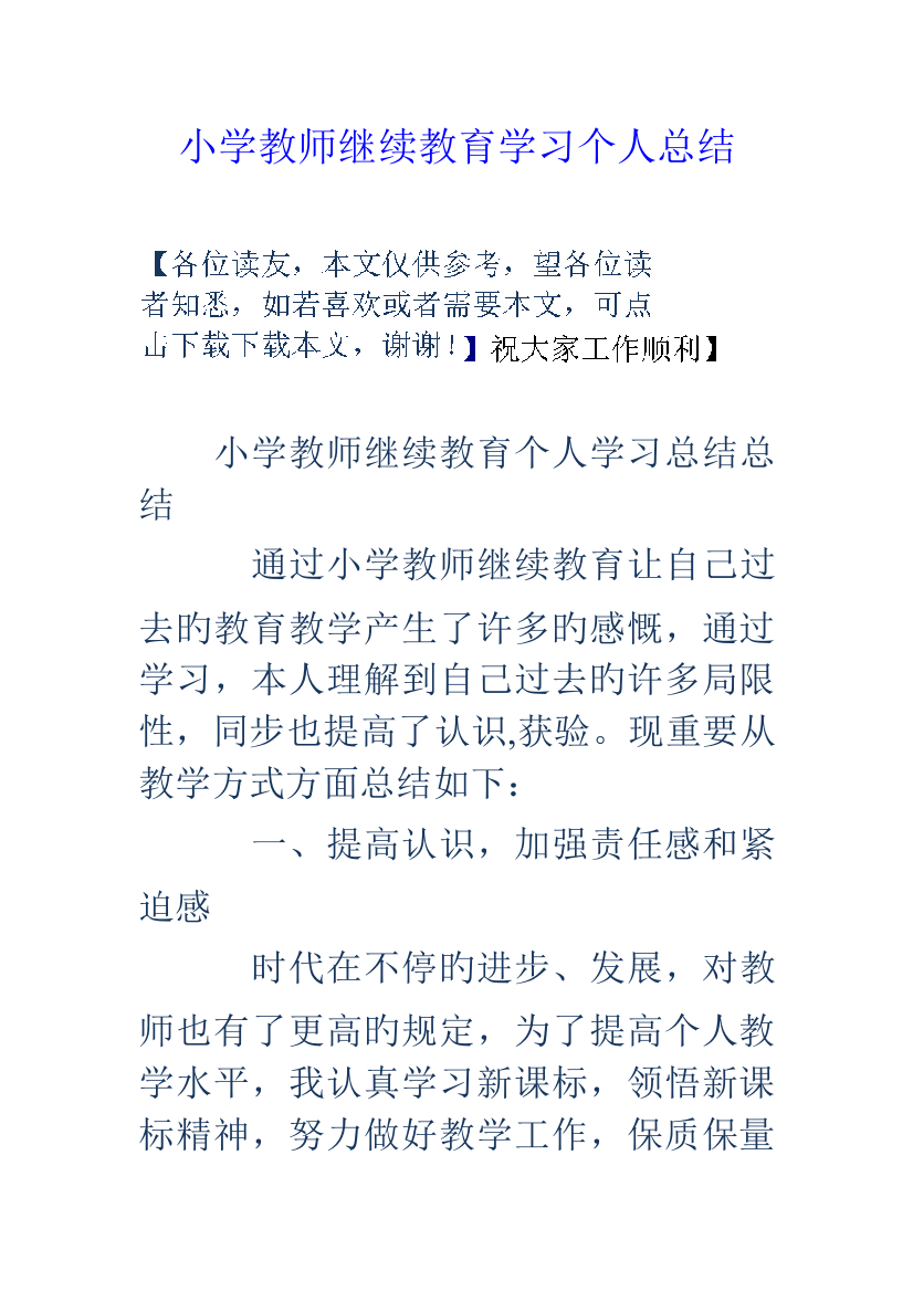 2023年小学教师继续教育学习个人总结