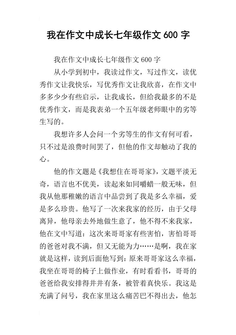 我在作文中成长七年级作文600字