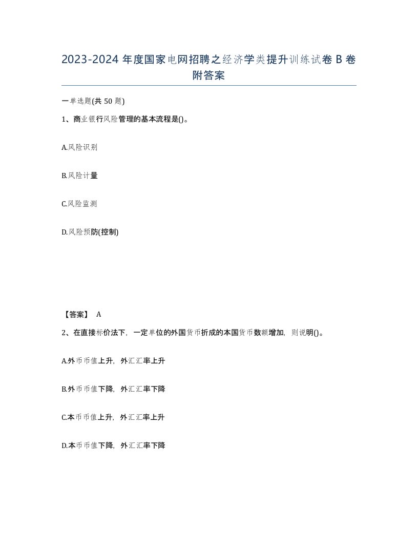 20232024年度国家电网招聘之经济学类提升训练试卷B卷附答案