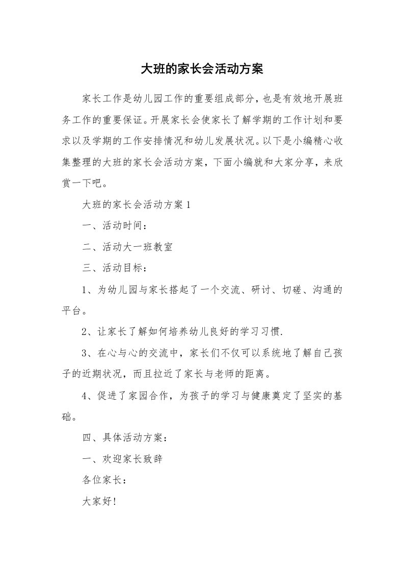 办公文秘_大班的家长会活动方案