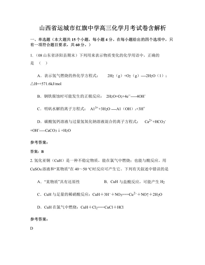 山西省运城市红旗中学高三化学月考试卷含解析