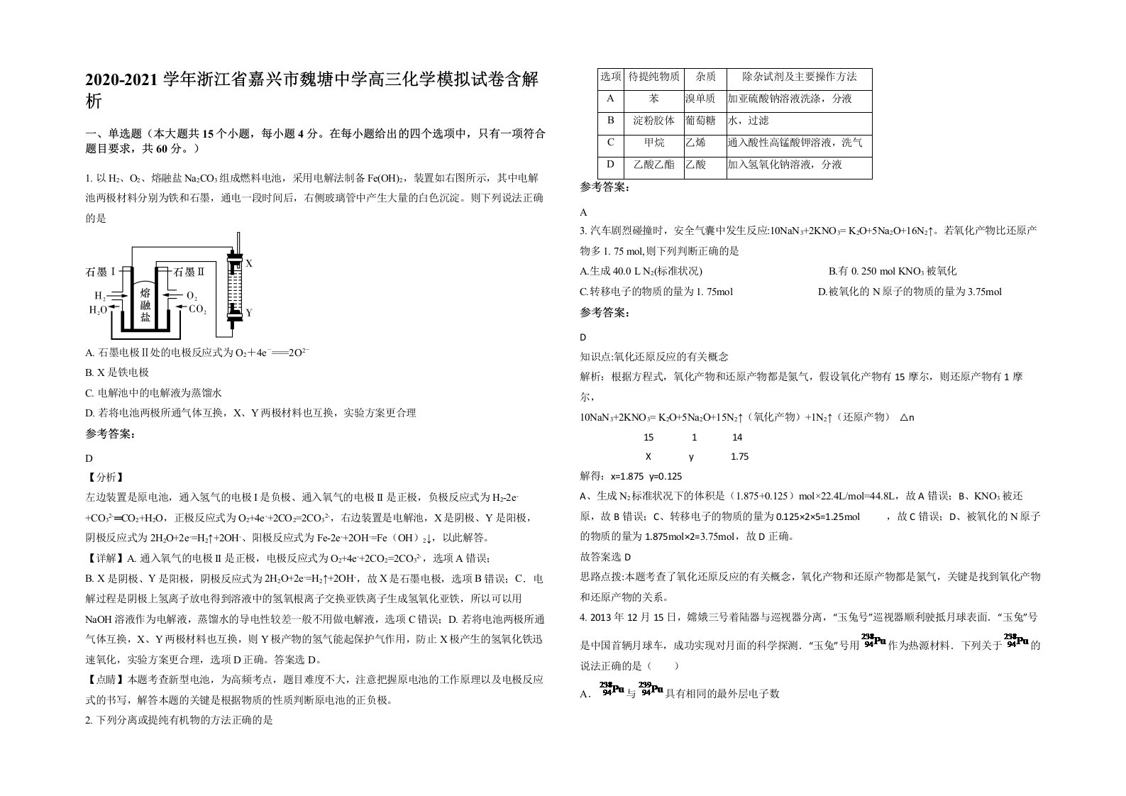 2020-2021学年浙江省嘉兴市魏塘中学高三化学模拟试卷含解析