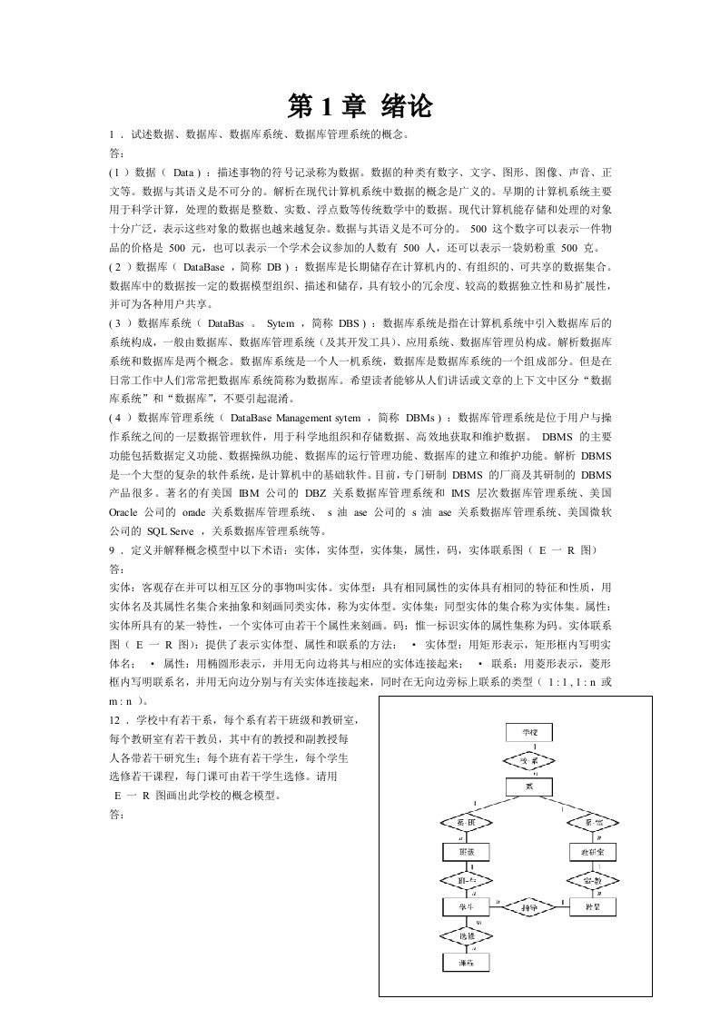 数据库系统概论题解答(第二版)