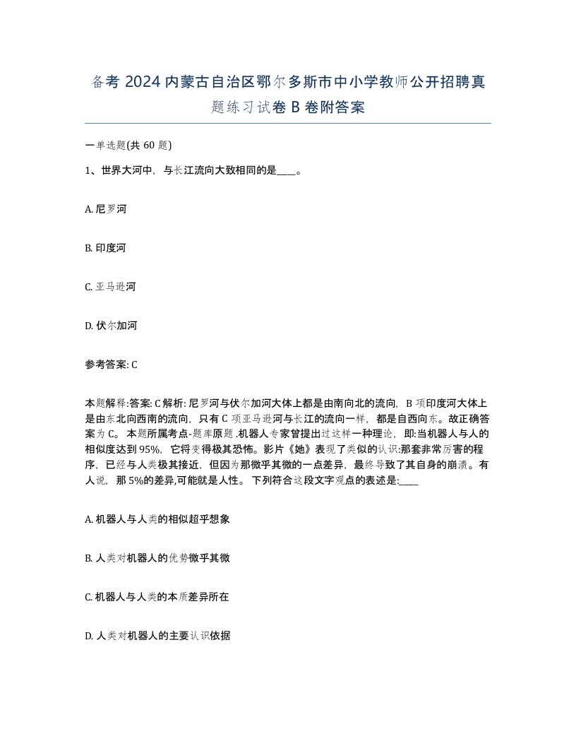 备考2024内蒙古自治区鄂尔多斯市中小学教师公开招聘真题练习试卷B卷附答案