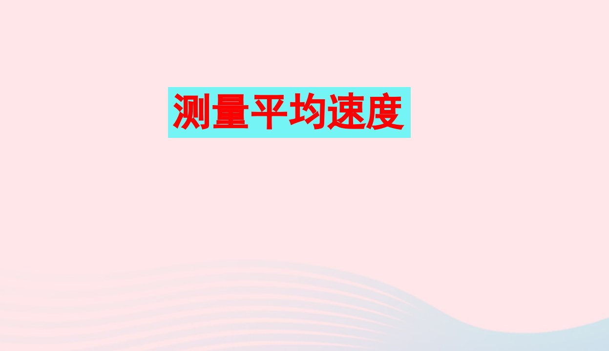 201八年级物理上册1.4测量平均速度课件新版新人教版【最新】