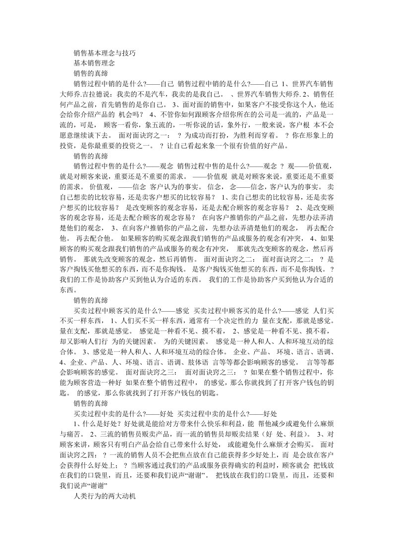 销售理念与销售技巧