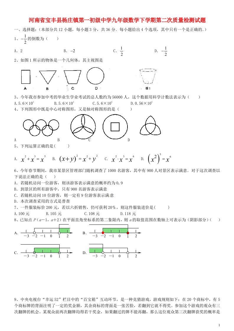 河南省宝丰县杨庄镇第一初级中学九级数学下学期第二次质量检测试题