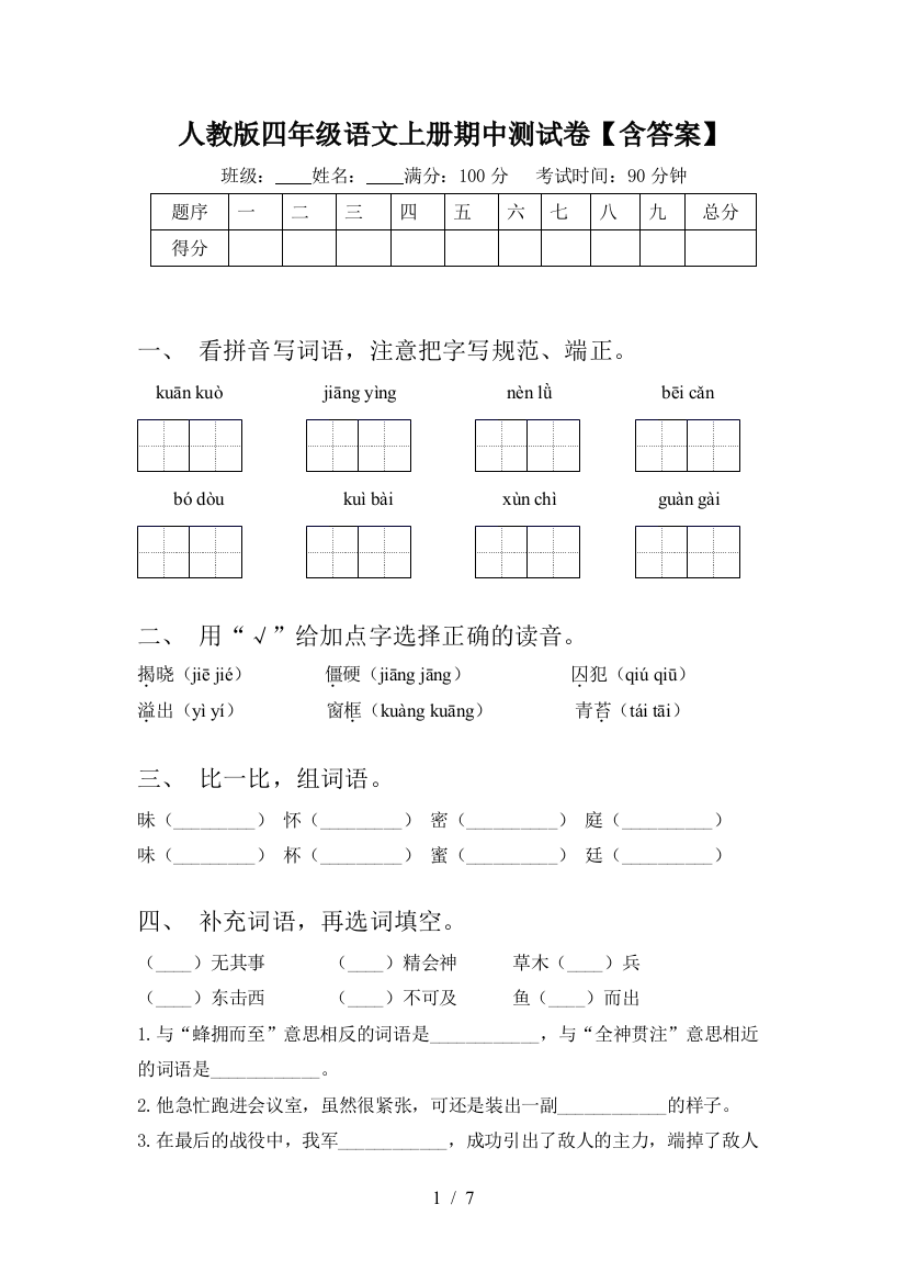 人教版四年级语文上册期中测试卷【含答案】