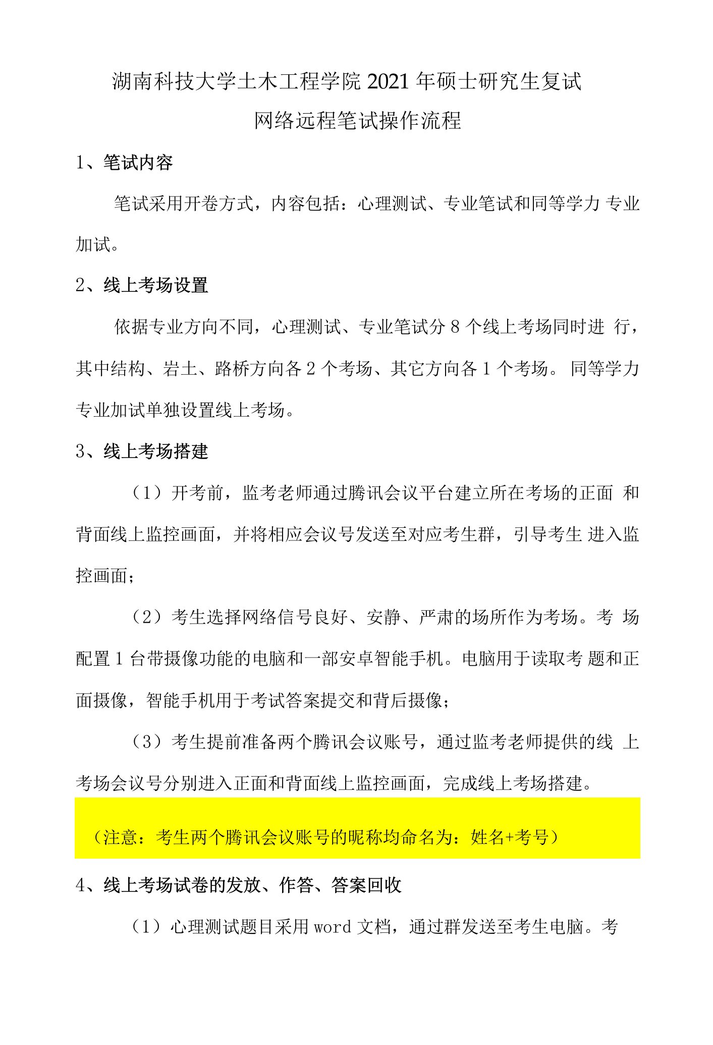 湖南科技大学土木工程学院2021年硕士研究生复试网络远程笔试操作流程