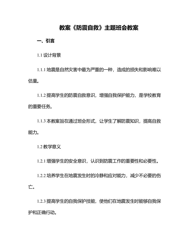 《防震自救》主题班会教案