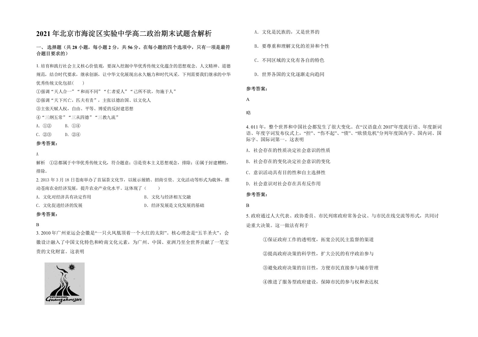 2021年北京市海淀区实验中学高二政治期末试题含解析