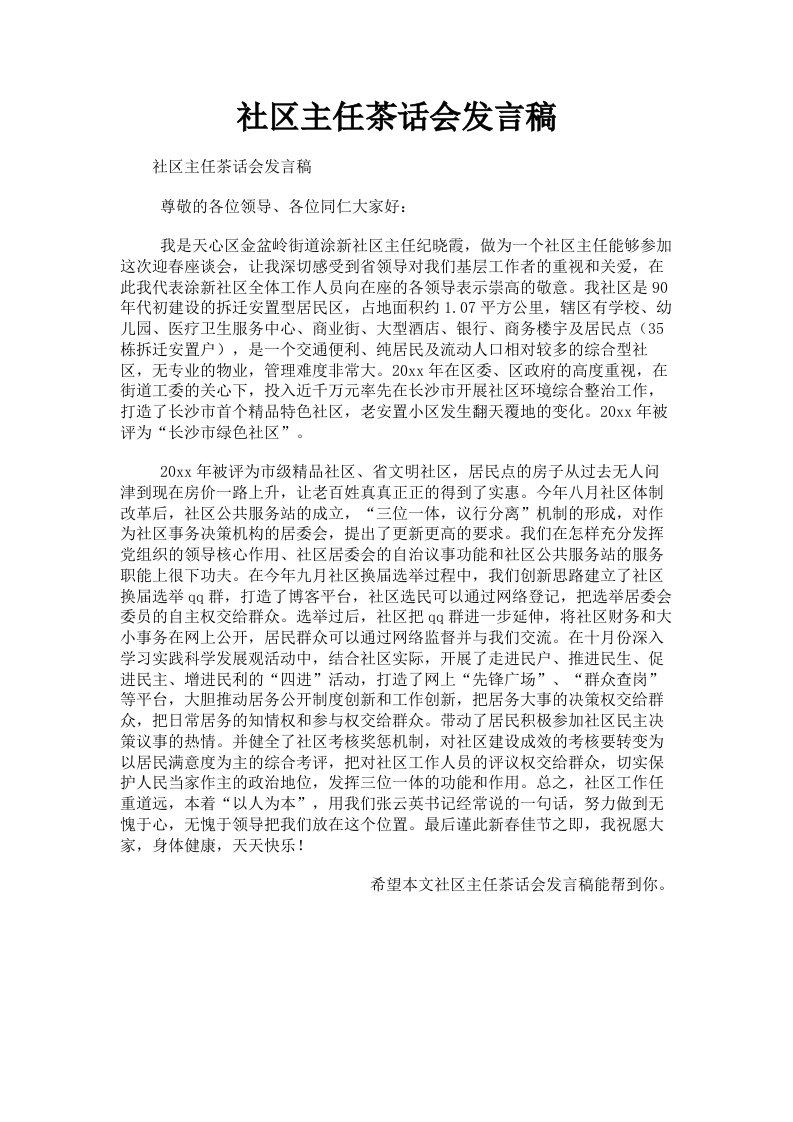 社区主任茶话会发言稿