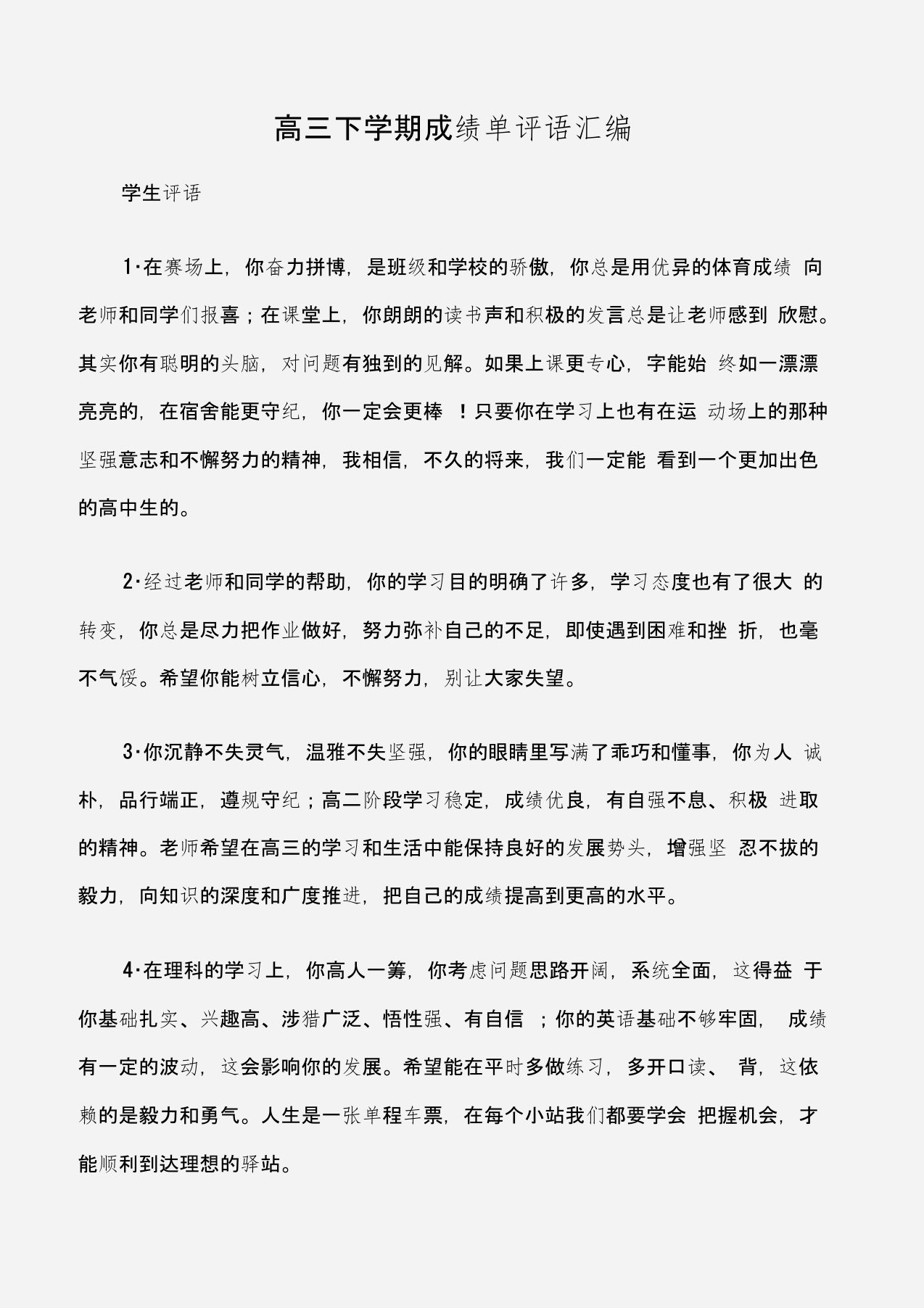 (学生评语)高三下学期成绩单评语汇编