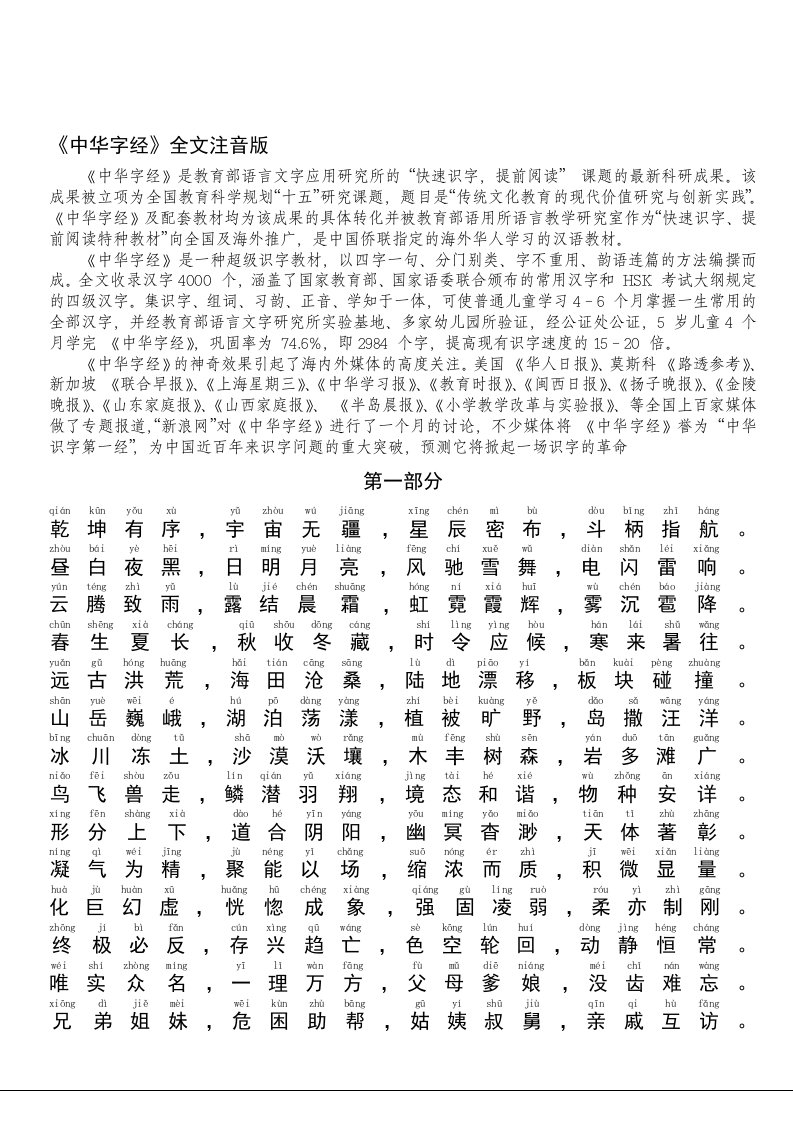 《中华字经》完整注音版(全文)