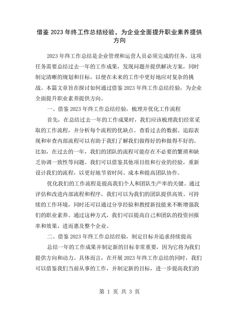 借鉴2023年终工作总结经验，为企业全面提升职业素养提供方向