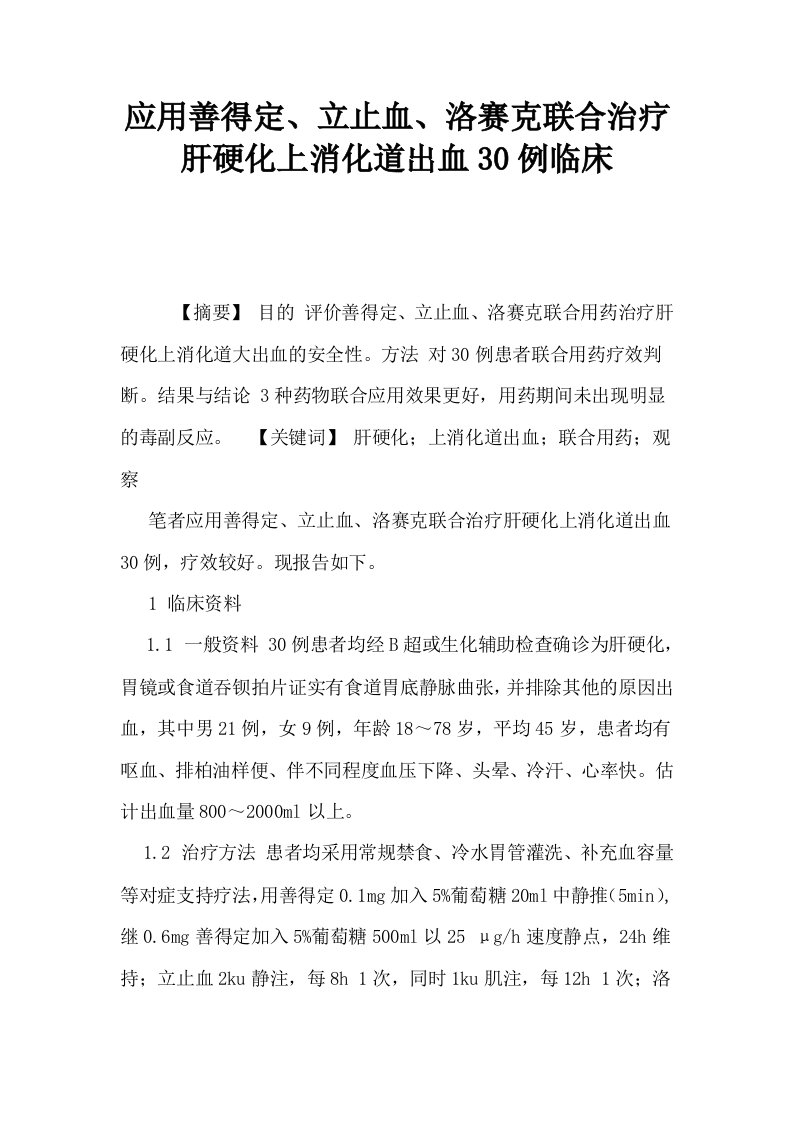 应用善得定立止血洛赛克联合治疗肝硬化上消化道出血30例临床