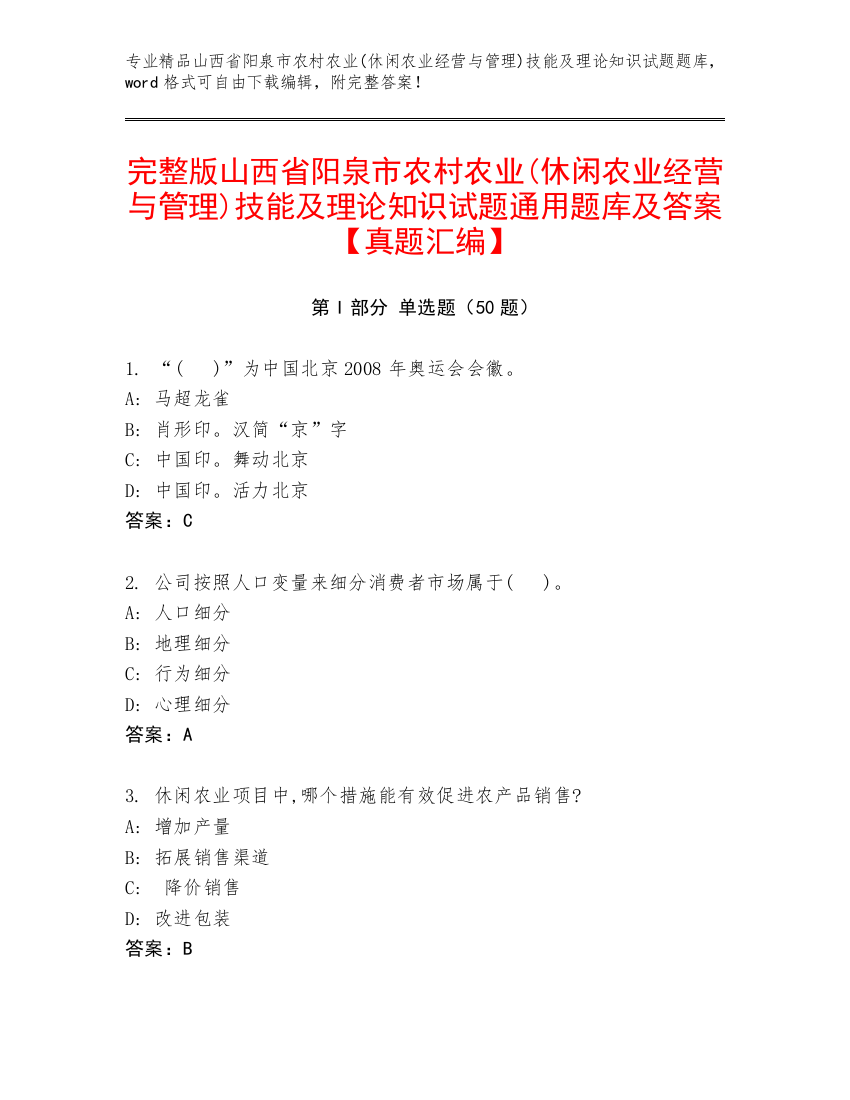 完整版山西省阳泉市农村农业(休闲农业经营与管理)技能及理论知识试题通用题库及答案【真题汇编】