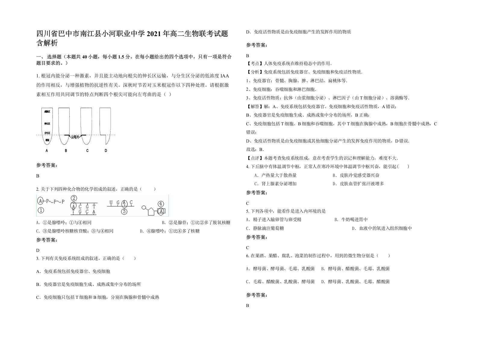 四川省巴中市南江县小河职业中学2021年高二生物联考试题含解析