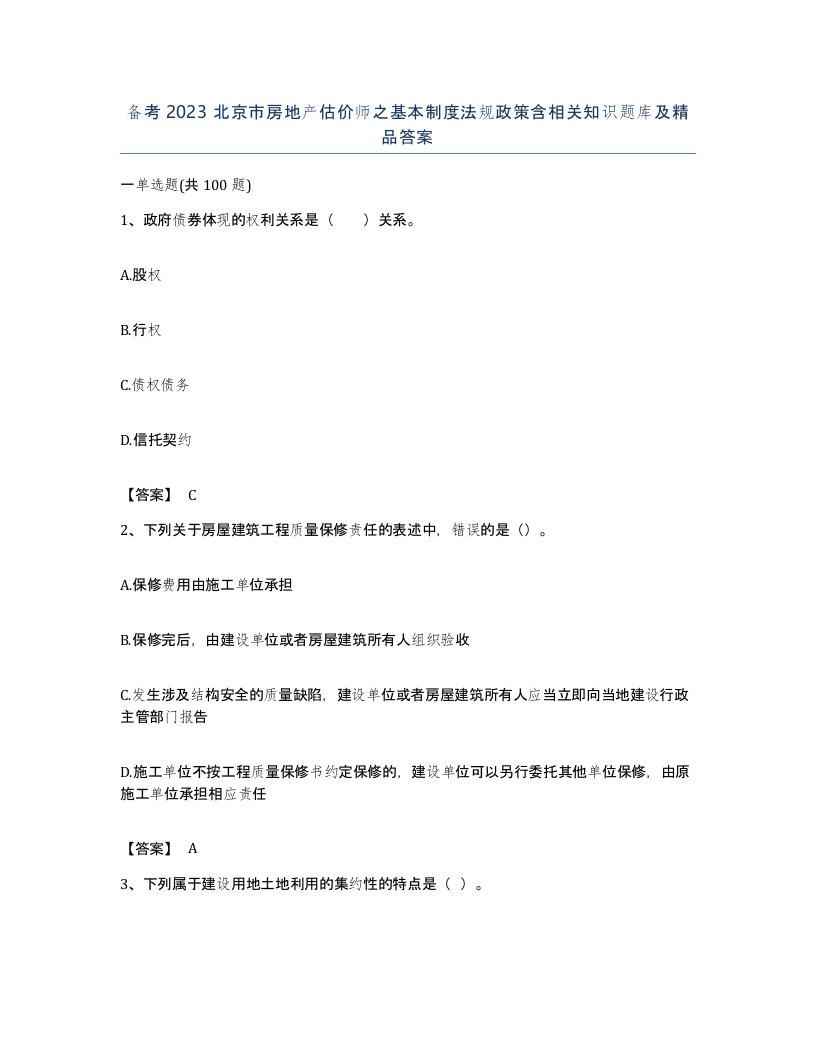 备考2023北京市房地产估价师之基本制度法规政策含相关知识题库及答案