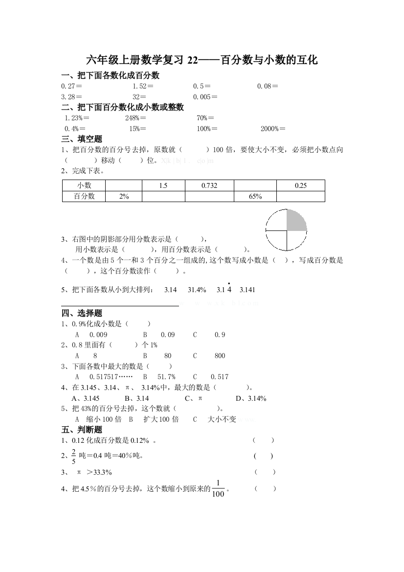 【小学中学教育精选】六年级上册百分数与小数的互化复习题