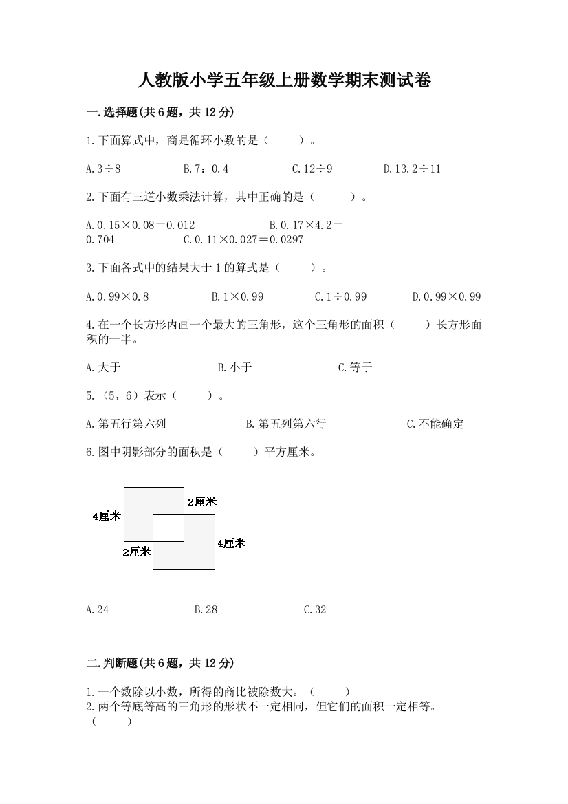 人教版小学五年级上册数学期末测试卷带答案(能力提升)