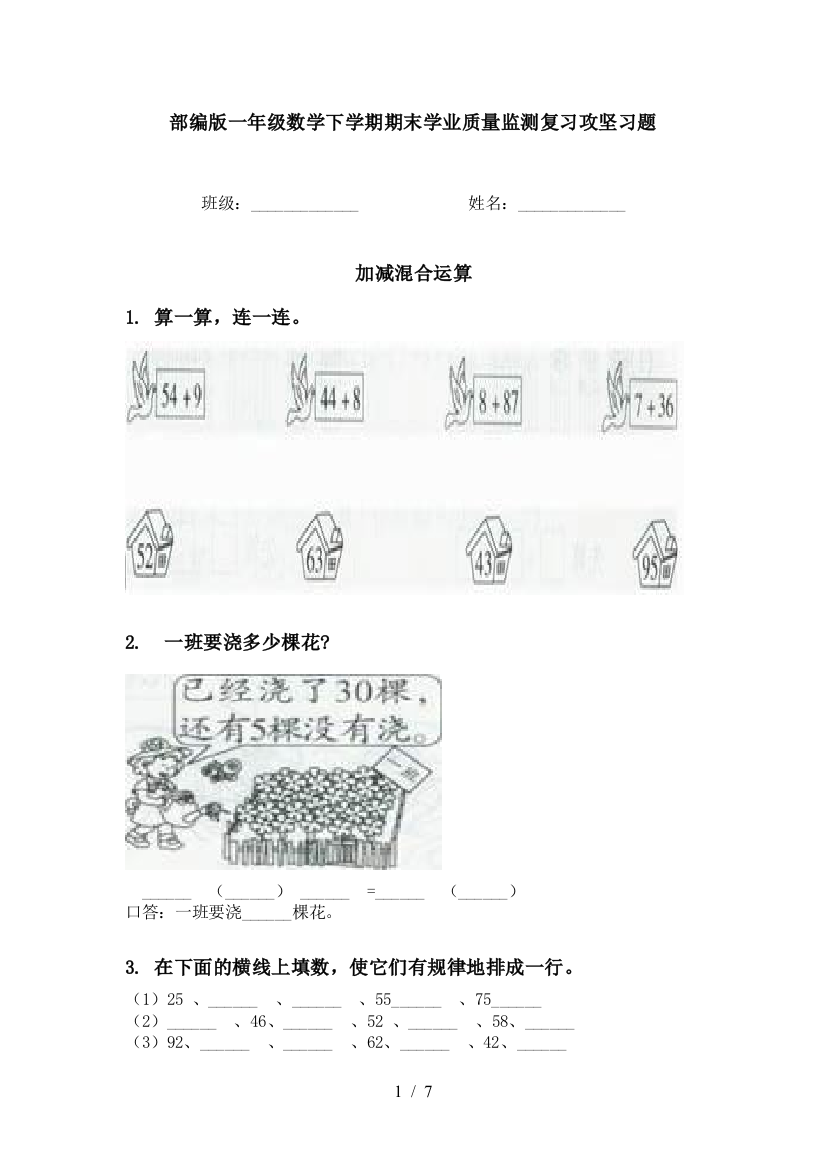 部编版一年级数学下学期期末学业质量监测复习攻坚习题